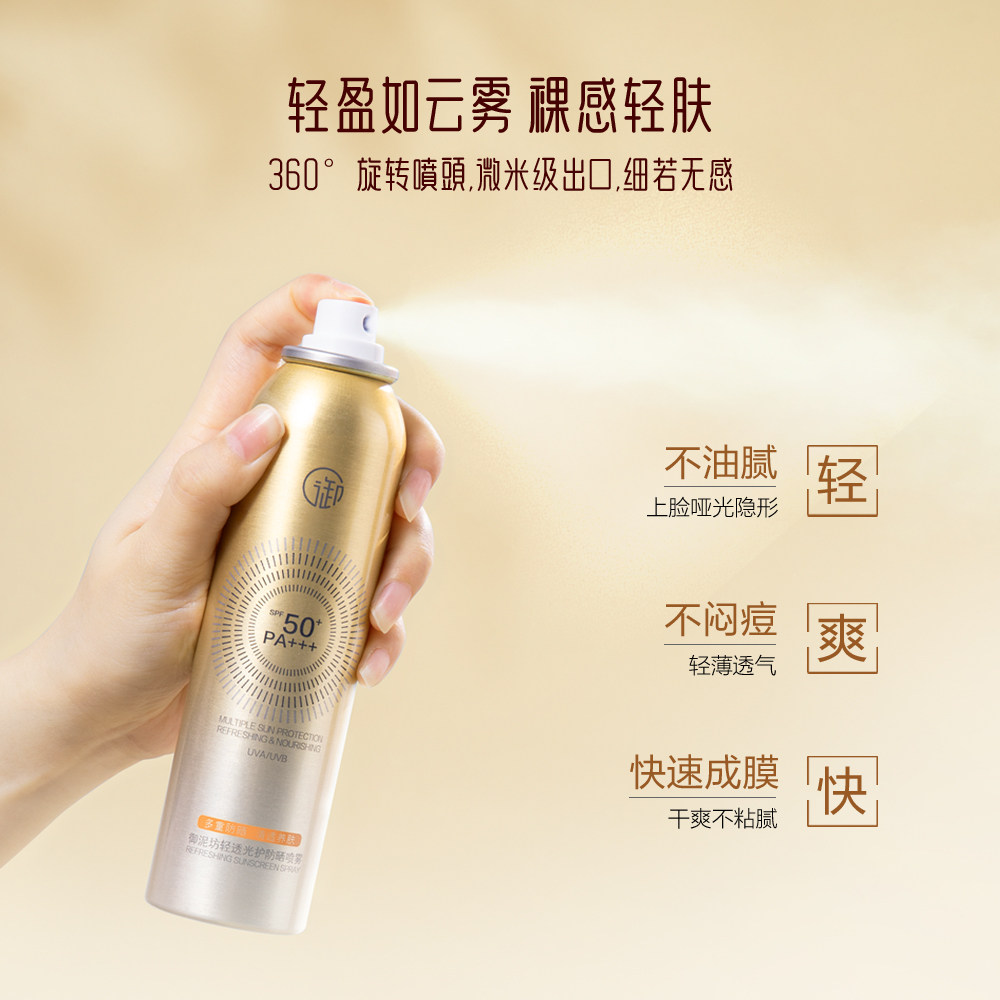 御泥坊轻透光护防晒喷雾spf50+户外 御泥坊面膜防晒霜