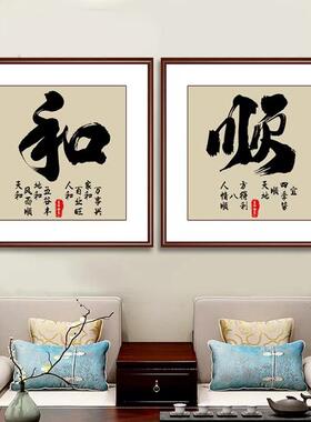 和字书房挂画家和万事兴玄关字画