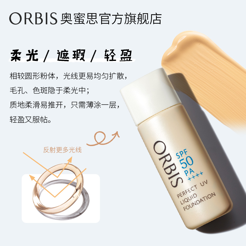 ORBIS奥蜜思官方旗舰店ORBIS/奥蜜思致臻无瑕防晒粉底液控油防晒遮瑕持妆spf50/PA++++2