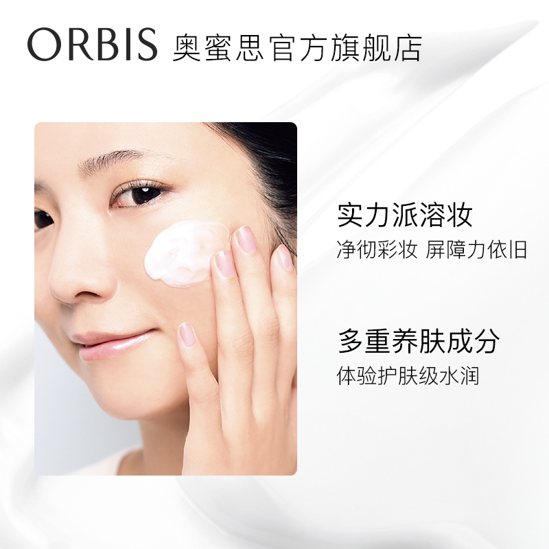 集团研发 奥蜜思卸妆霜脸部眼唇温和清洁卸妆膏 ORBIS pola 集团研发 奥蜜思卸妆霜脸部眼唇温和清洁卸妆膏 ORBIS pola