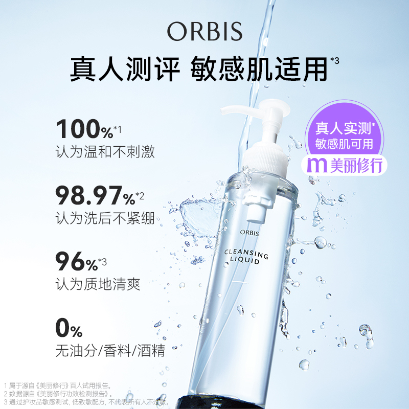 ORBIS/奥蜜思水感澄净卸妆露敏感肌眼脸唇温和 - 图3