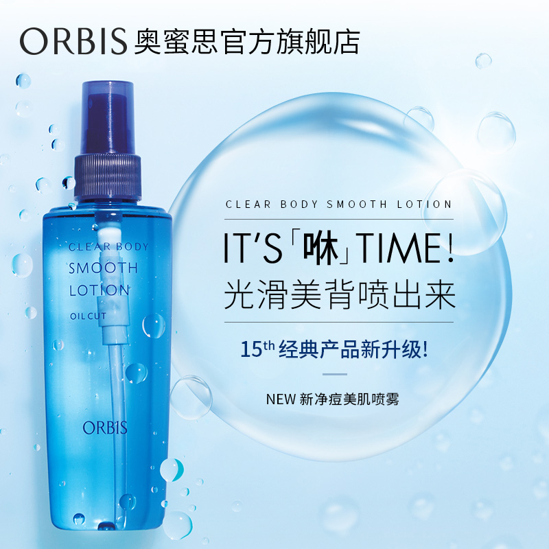 ORBIS奥蜜思官方旗舰店ORBIS/奥蜜思新净痘美肌喷雾215ml 身体痘护理补水保湿身体爽肤水1