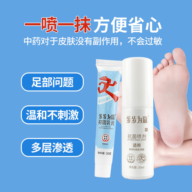 步步为赢白色软膏脚臭止痒抑菌喷剂 步步为赢居家日用皮肤消毒护理（消）