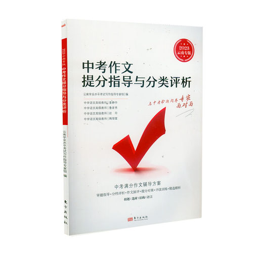 中考作文提分指导与分类评析精选云南学业水平考试写作指导 云南省中考作文提分指导与分类评析云南中考总复习2023 - 图3