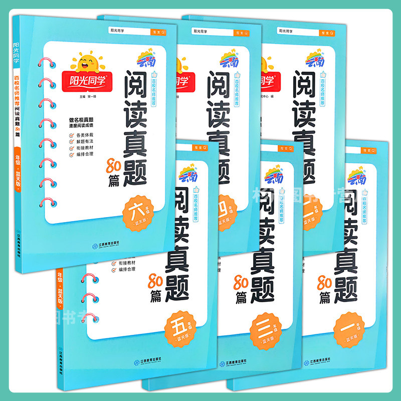 云南专版阳光同学阅读真题80篇蓝天版一二三四五六年级上册下册全一册小学生阅读理解专项强化训练,淘宝优惠券,粉丝福利购,淘宝优惠卷
