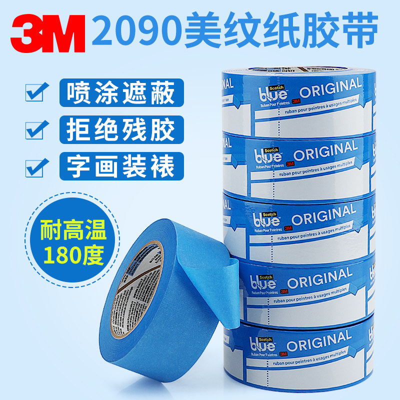 3m2090蓝色3m汽车喷涂遮蔽保护工业 骏业办公美纹纸胶带