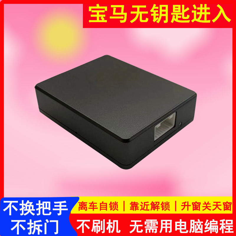 适用于宝马无钥匙进入1系3系5系ix3X1X2X3X4X5i3舒适进入模块改装 - 图0