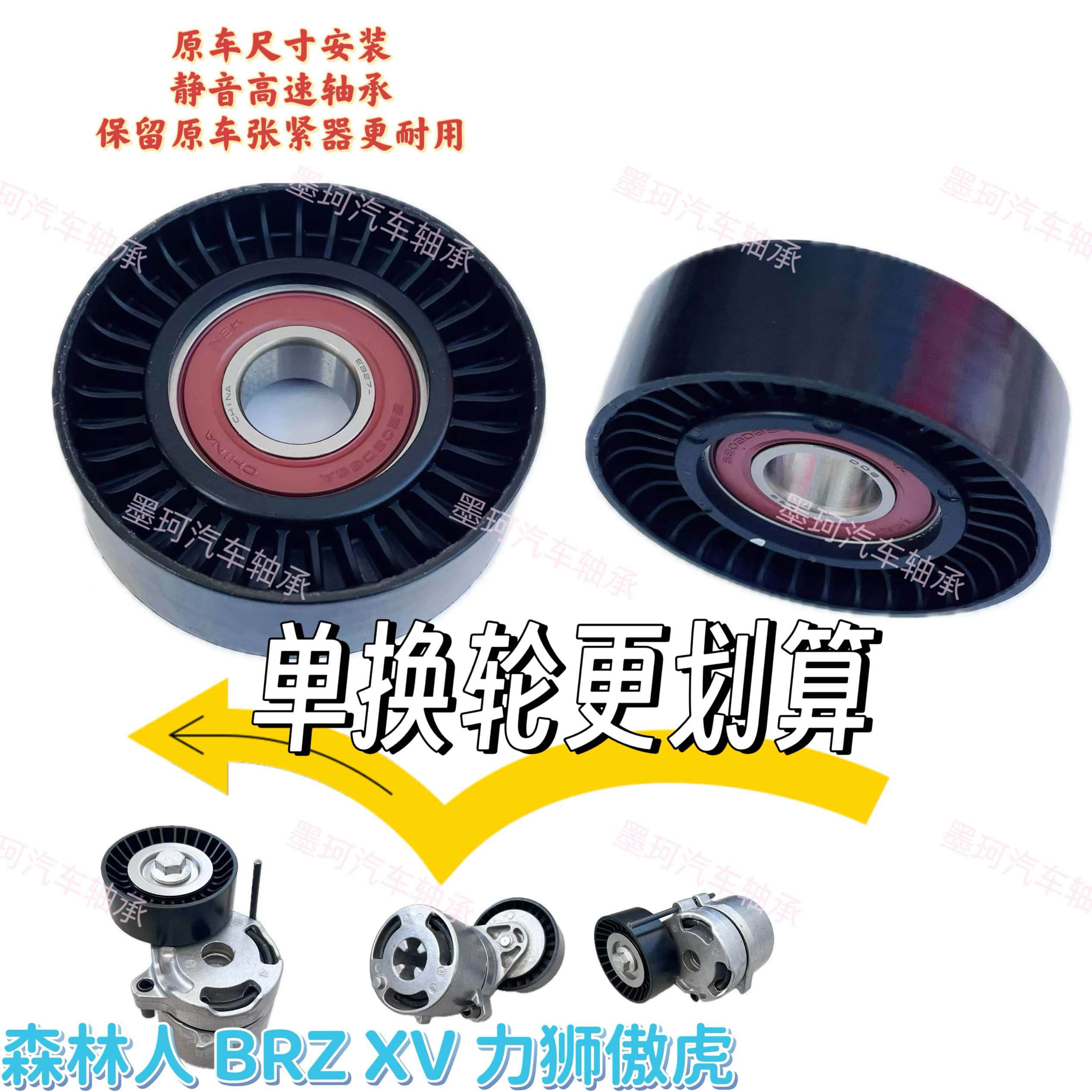 适用森林人傲虎力狮XV翼豹BRZ发电机皮带涨紧轮过渡轮惰轮轴承轮 - 图3