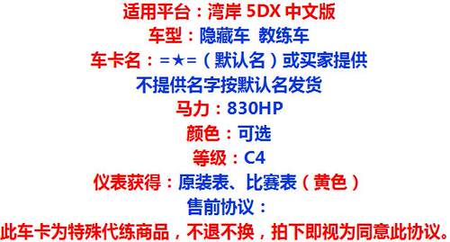 湾岸5DX+Plus车卡包邮定制隐藏教练车纯手打C4级830马力黄表现货 - 图0