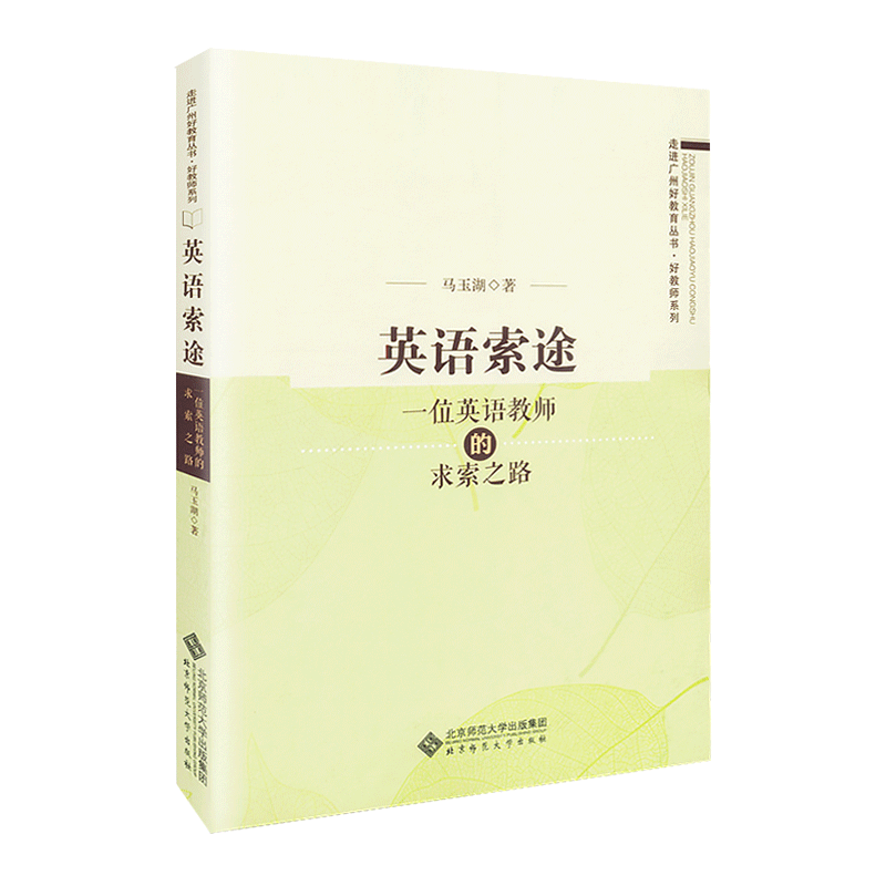 【包邮速发】英语索徒 一位英语教师的求索之路    马玉湖著  走进广州好教育丛书 好教师系列   北京师范大学出版社