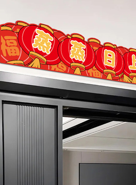 招财贴纸入户门乔迁门贴门头装饰