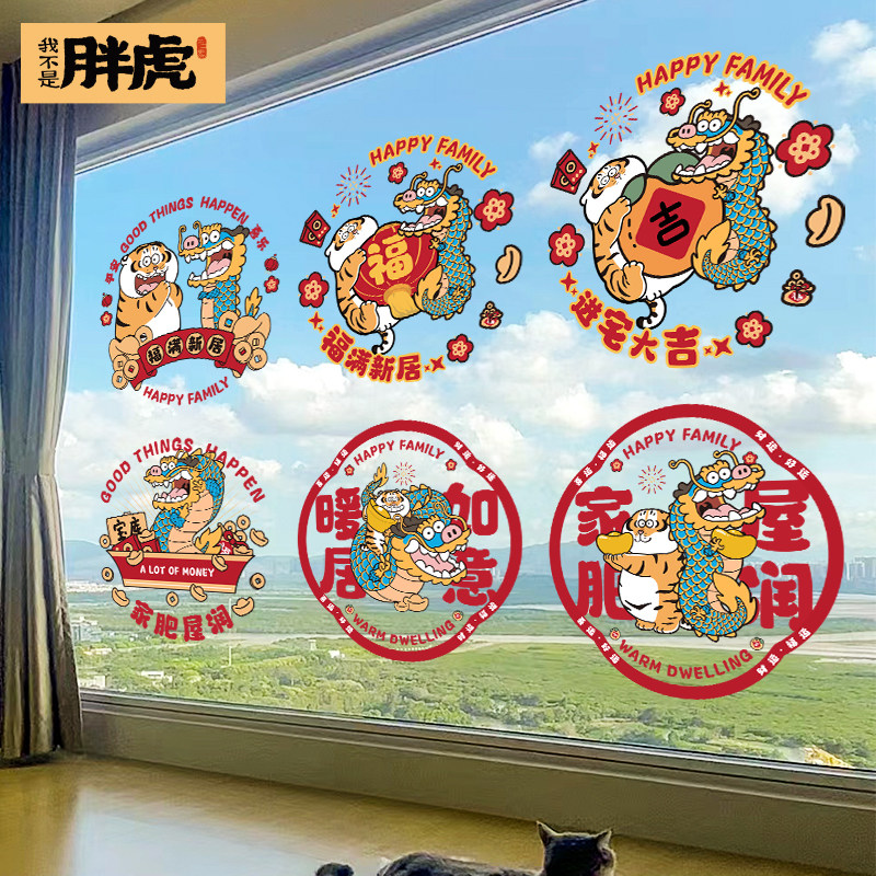 2024年龙年暖居窗花乔迁之喜装饰静电玻璃门贴纸新居新年元旦布置