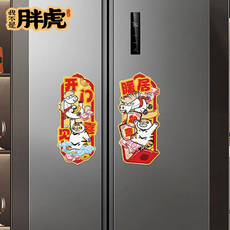 2026新品新年磁吸贴春节入户门磁吸对联防盗门过年装饰冰箱磁性贴,淘宝优惠券,粉丝福利购,淘宝优惠卷