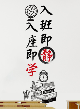 入室即静入座即学墙贴小学班级公