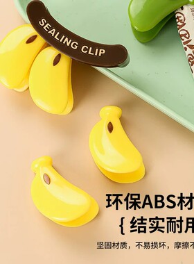 香蕉创意磁吸封口夹家用厨房包装