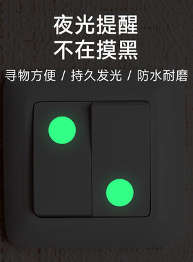 夜光贴纸开关贴条寻物开关标识贴自粘舞台夜晚物品提示贴定位贴