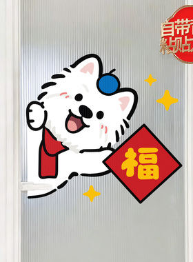 小狗送福乔迁新居新年布置装饰贴