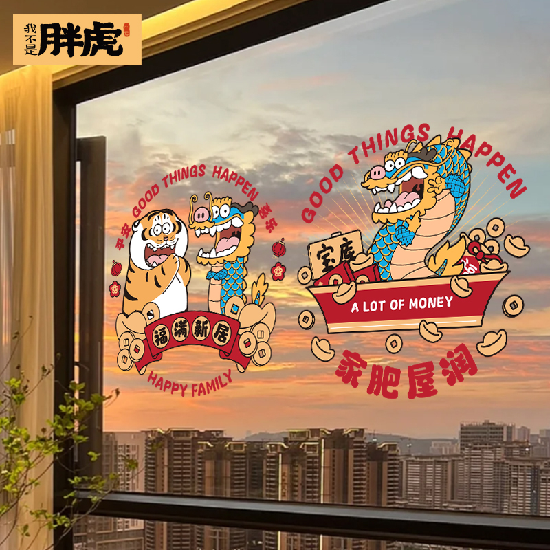 2024年龙年暖居窗花乔迁之喜装饰静电玻璃门贴纸新居新年元旦布置