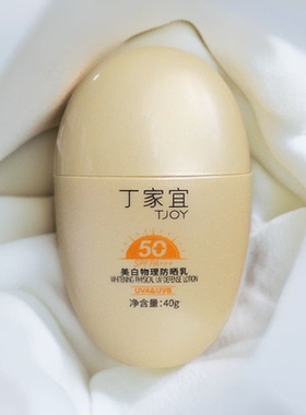 丁家宜美白物理防晒霜防晒乳液 SPF50+户外美白防晒全身适用