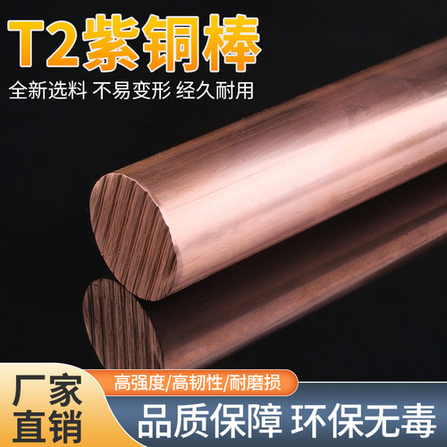 t2 紫铜棒 红铜棒 圆棒 实心纯铜棒 电极铜棒 模具放电 圆柱 紫铜 - 图0