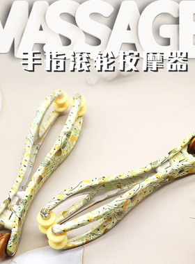 手指按摩器多功能手关节滚轮式缓解手部弹力鼠标手瘦家用手按摩夹