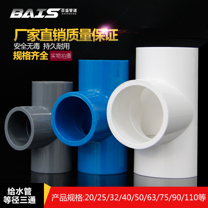 PVC给水管三通等径三通接头配件20 25 32 40 50 63 75白蓝灰色_虎窝淘