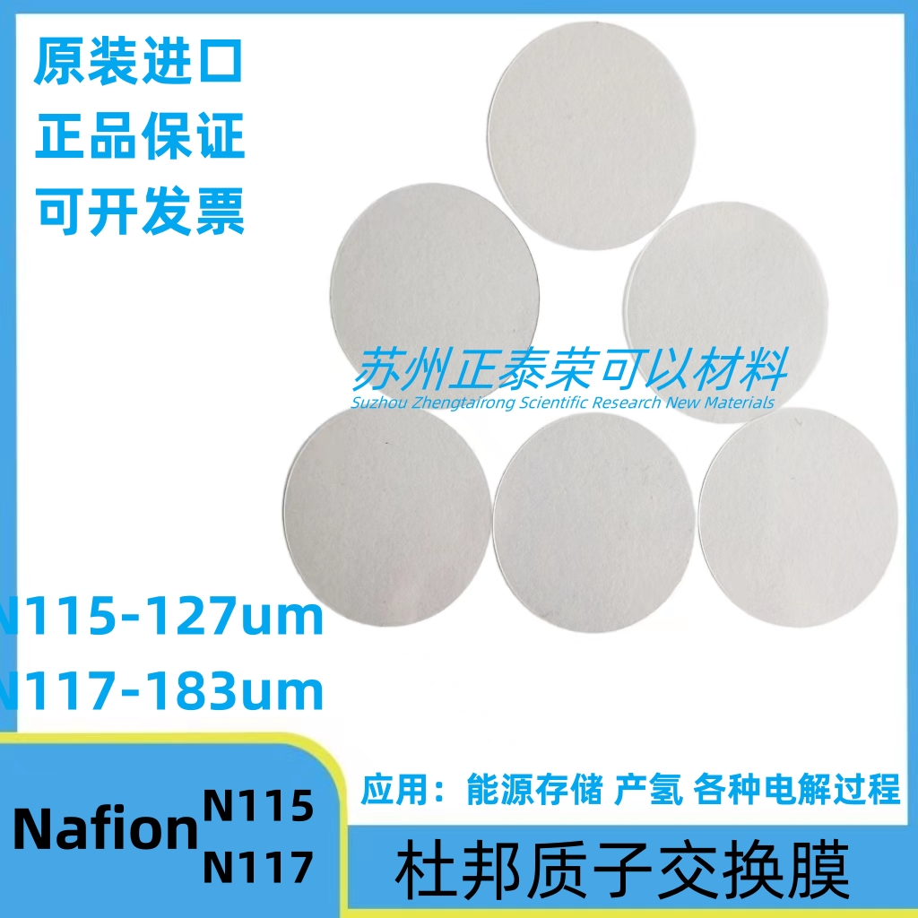 正品杜邦质子交换膜N115  N117 全氟磺酸离子膜 Nafion117 - 图1