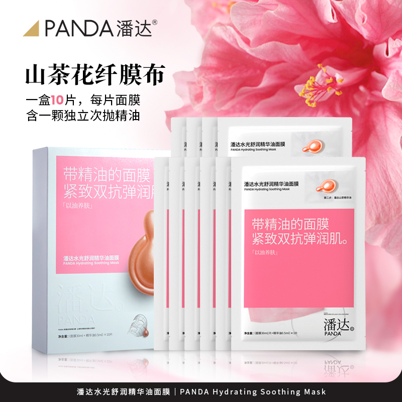 pandaw潘达山茶花面膜舒缓修护抗皱补水保湿紧致舒润精油面膜