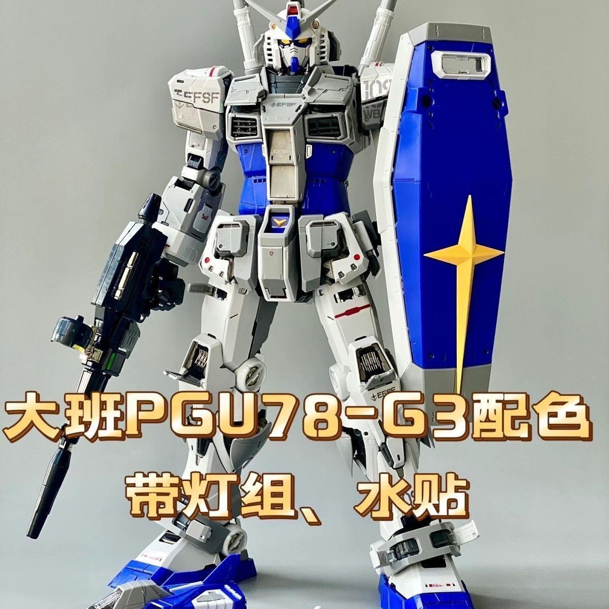 现货大班 PGU-G3配色元祖 1/60 RX-78-3 G3配色元祖 拼装模型玩具 - 图2