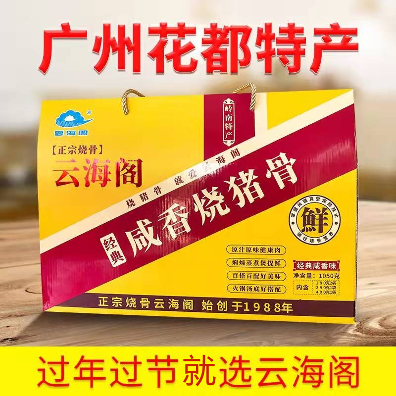 广州花都特产正品云海阁烧骨400g咸猪骨大礼盒咸骨粥煲汤煲粥原料 - 图1