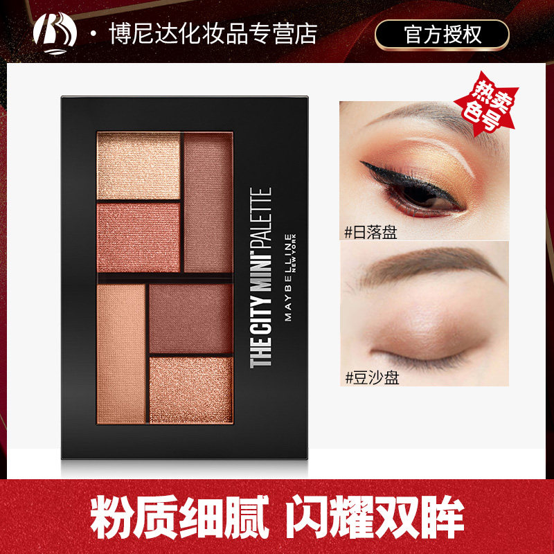 美宝莲日落盘大地色哑光闪粉眼影盘 博尼达化妆品眼影
