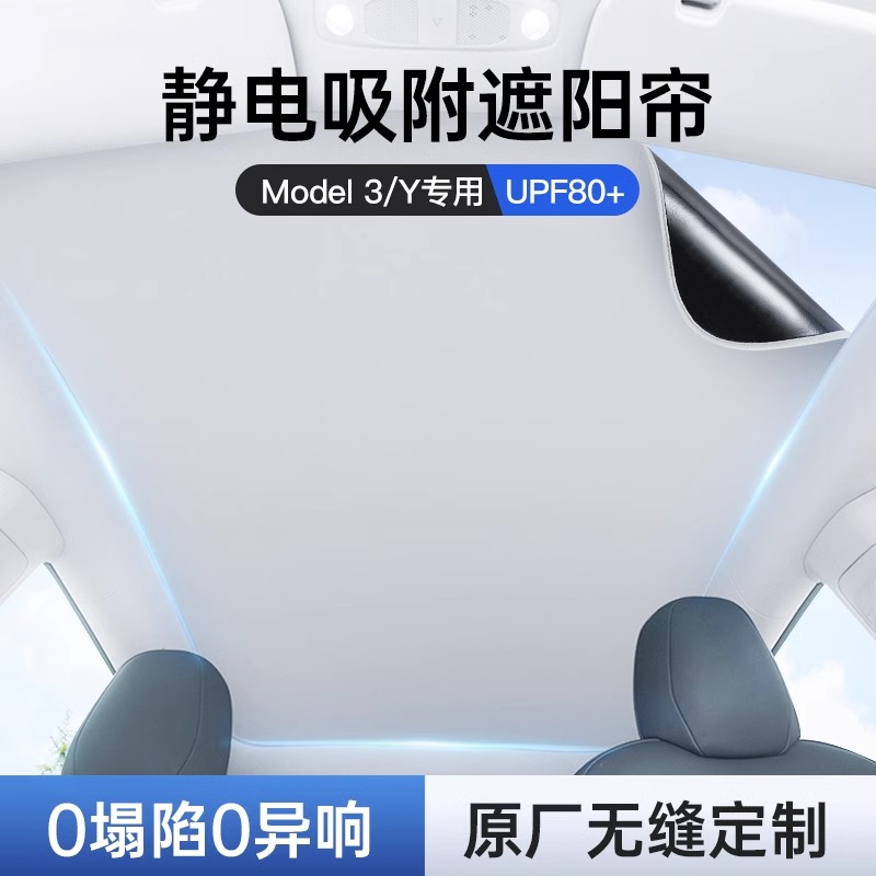 适用特斯拉遮阳帘静电吸附式modely3车顶天窗幕挡防晒隔热配件丫 - 图1