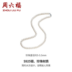 周六福珍珠项链S925银淡水珍珠扁圆5mm优雅法式母亲节礼物送妈妈