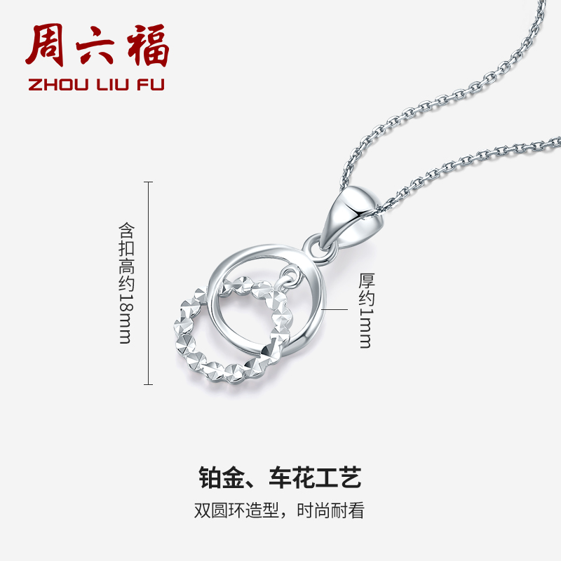 周六福珠宝pt950白金双环相扣挂坠 周六福颈饰