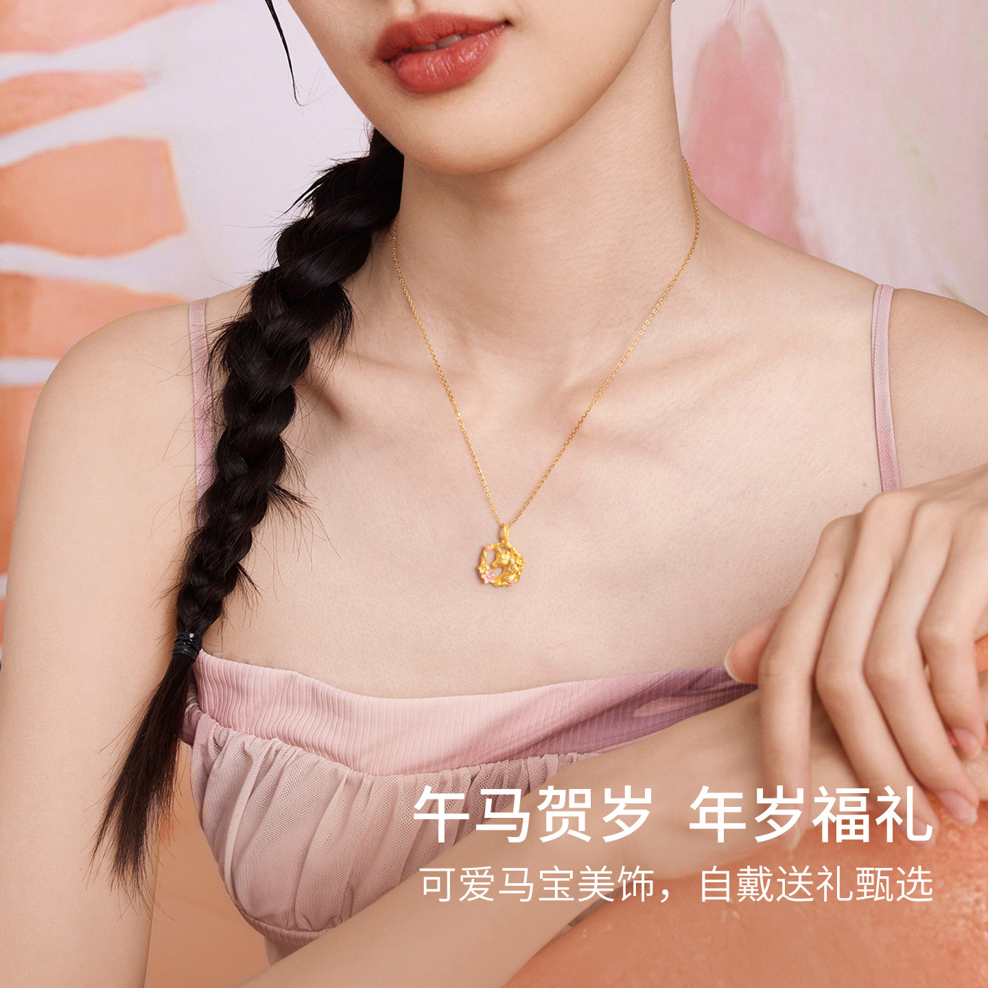 周六福黄金计价足金桃花环绕粉桃马吊坠挂坠生肖马系列新年礼物,淘宝优惠券,粉丝福利购,淘宝优惠卷