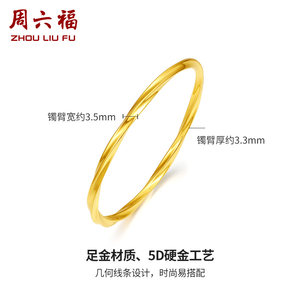 周六福黄金手镯女款几何线条素金细圈手镯手饰定价足金节日礼物