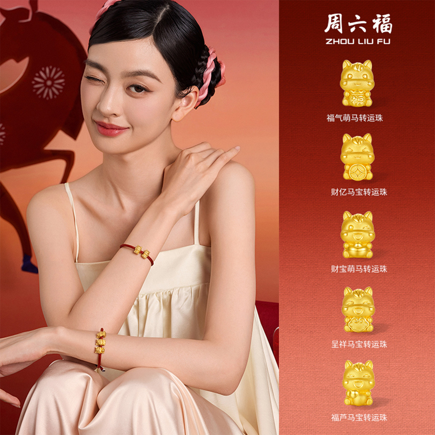 周六福黄金5d硬金生肖马转运珠女款定价呈祥马宝黄金手绳新年礼物,淘宝优惠券,粉丝福利购,淘宝优惠卷