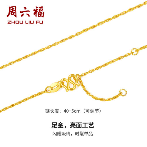 周六福黄金项链女足金绞丝链计价金链子素链锁骨链首饰节日礼物 - 图0