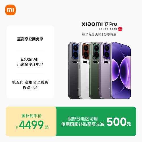 【至高12期分期免息】小米17 Pro手机新品上市小米徕卡联合研发小米官方旗舰店官网小米澎湃OS小米17pro - 图0