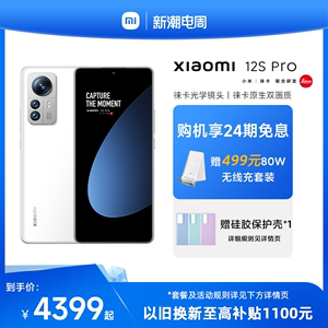 【24期免息 限时送无线充】Xiaomi 12S Pro小米手机莱卡专业光学镜头骁龙8+120W快充12spro官方旗舰店官网