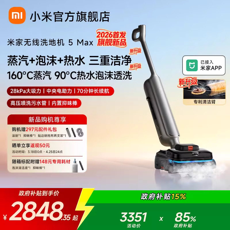【2026新品】米家无线洗地机5Max蒸汽泡沫热水洗地小米官方旗舰店