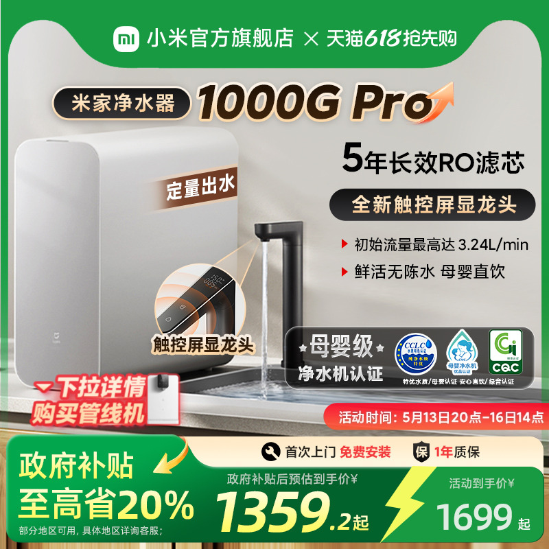 【政府补贴20%】小米米家过滤净水器1000G系列家用直饮厨房净饮机