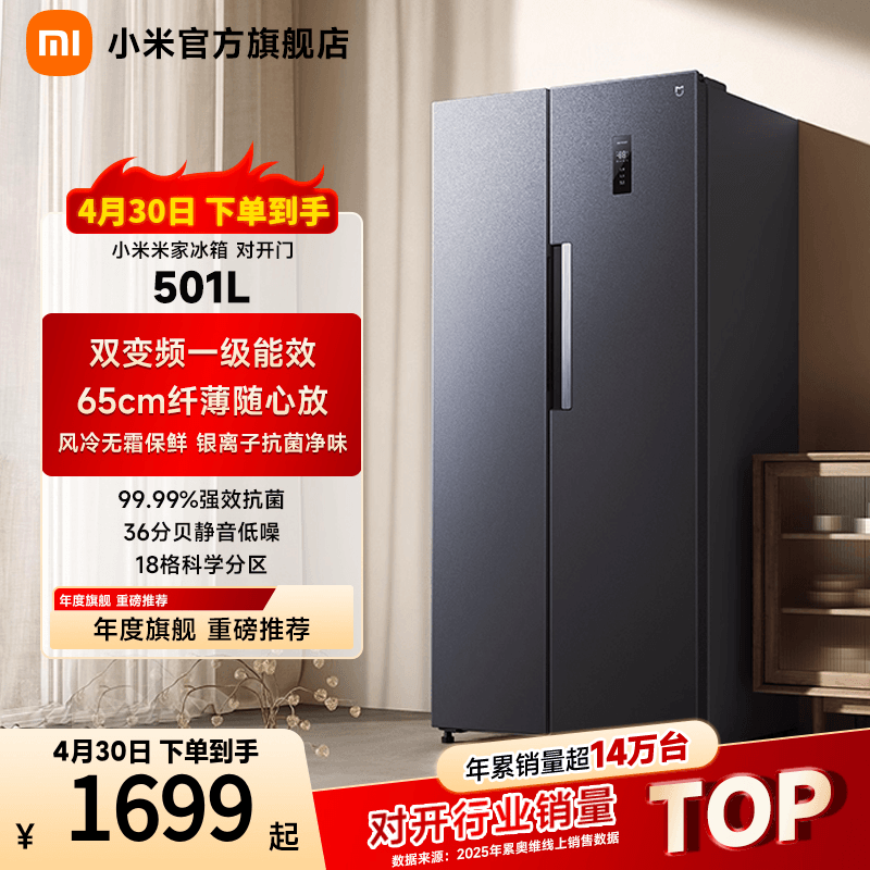 小米米家501L双开对开门风冷无霜智能冷藏冷冻家用一级冰箱