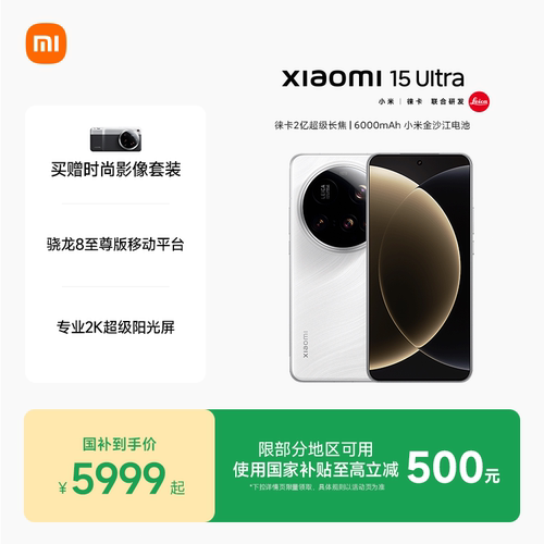 【全版本闪降500元】小米15Ultra手机新品小米徕卡联合研发小米官方旗舰店官网小米澎湃OS高通骁龙8至尊版-图0