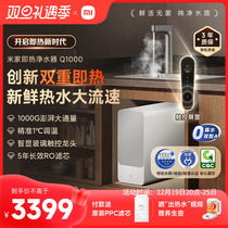 (Hot Pin Burst) Xiaomi Mijia is the hot water purifier Q1000 Great Flux Reverse Osmosis Kitchen