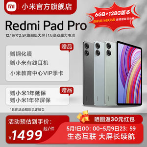 【三期免息】Redmi Pad Pro平板电脑小米红米平板2024新款学生小米官方旗舰店官网