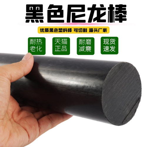 尼龙棒黑色 塑料棒材 PA6尼龙棒料 圆棒 韧棒材 实心塑料棒 加工 - 图1