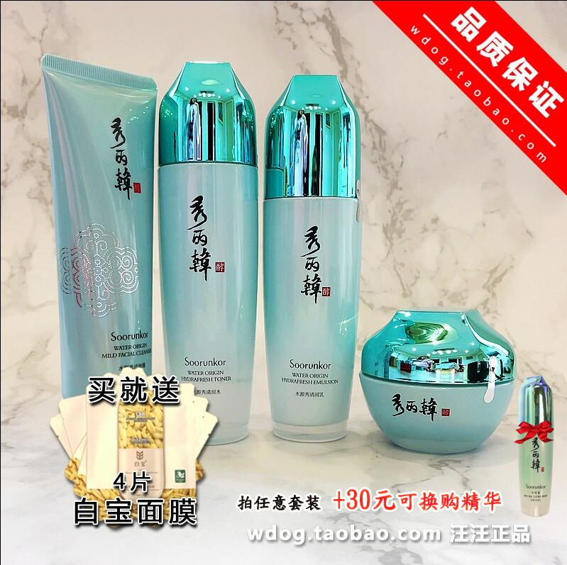 專櫃產品 秀麗韓水源秀四件套裝禮盒洗面奶面膜霜補水保溼 包郵