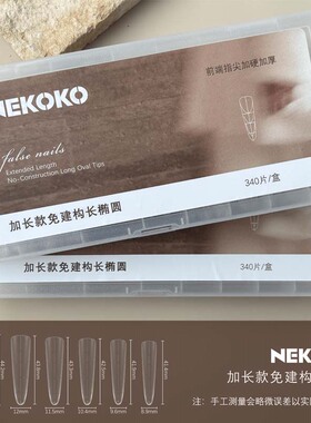 NEKOKO-免建构全贴带辅助线浅贴细狗长梯椭圆美甲甲片美甲店专用