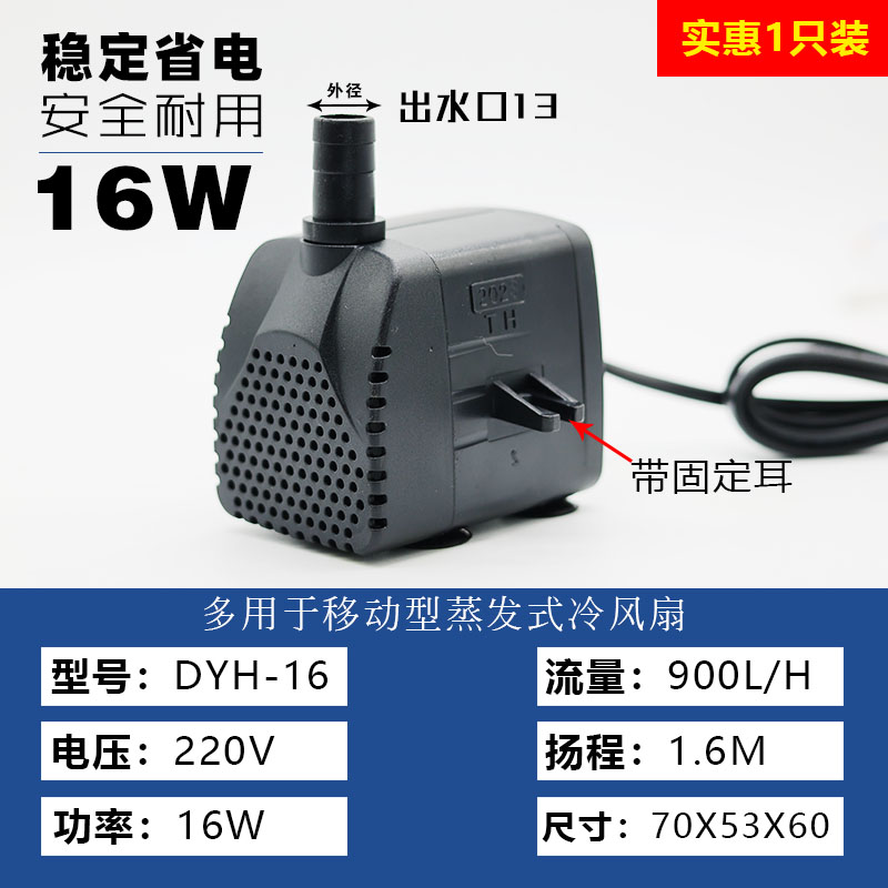 天昊冷风扇水泵 DYH-16 13w16W18W22W冷风机内置循环泵防干烧潜水 - 图0